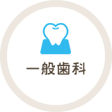 一般歯科