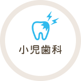 小児歯科